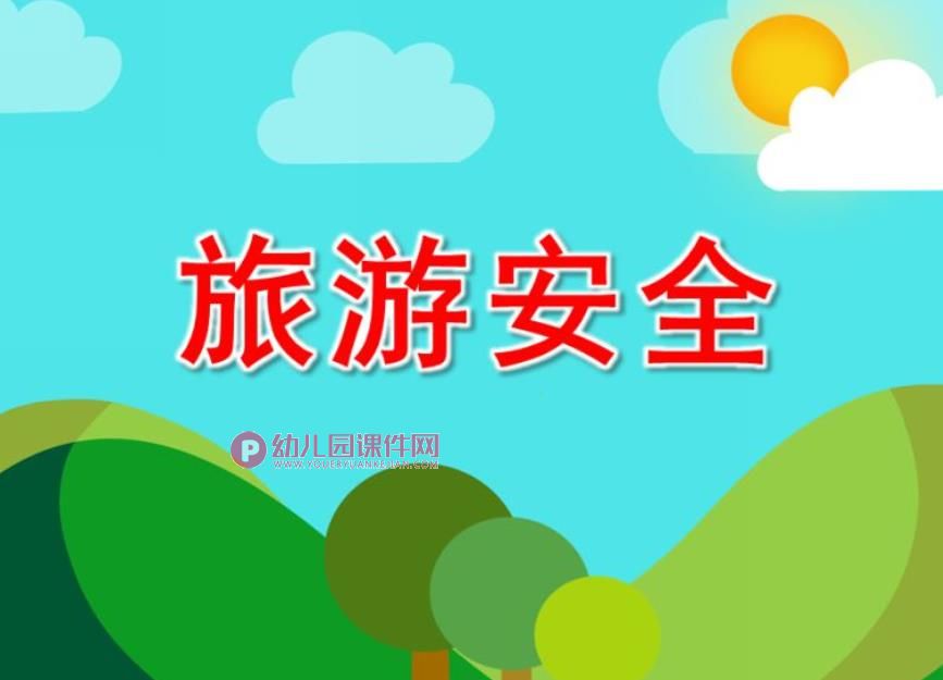 幼儿园旅游安全PPT课件图片
