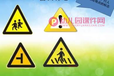 幼儿园课件PPT《认识交通安全标志》PPT课件图片