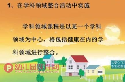 幼儿园健康与安全教育PPT课件图片