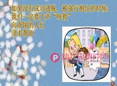 幼儿园如何保护自己PPT课件图片