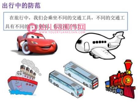 幼儿园旅游安全PPT课件图片