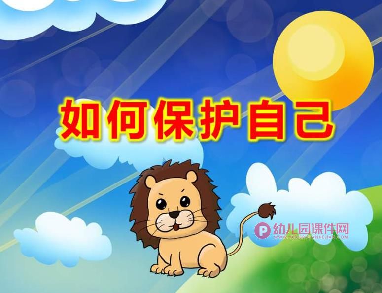 幼儿园如何保护自己PPT课件图片