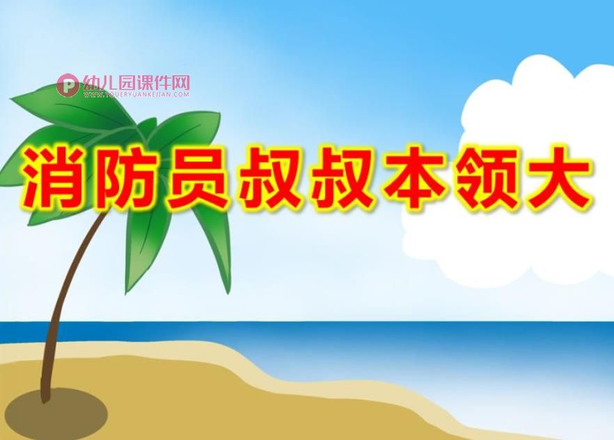 消防员叔叔本领大PPT课件图片