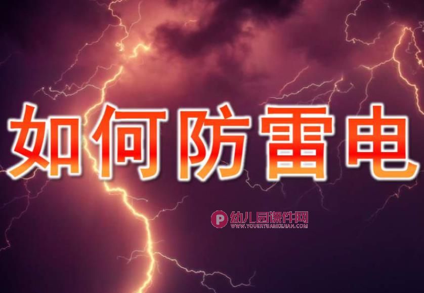幼儿园安全教育课件PPT《如何防雷电》PPT课件图片