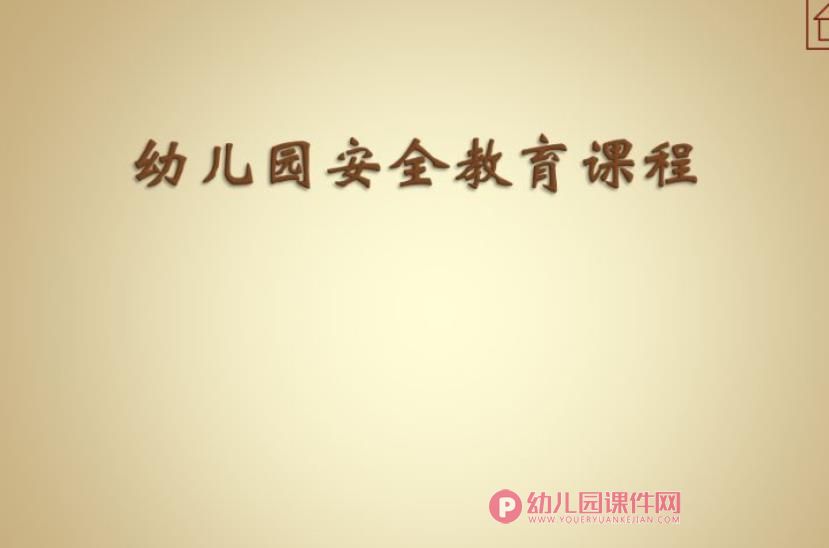 幼儿园安全教育课程PPT课件图片