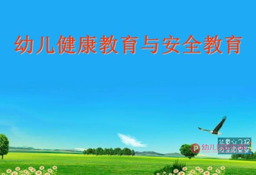 幼儿园健康与安全教育PPT课件图片