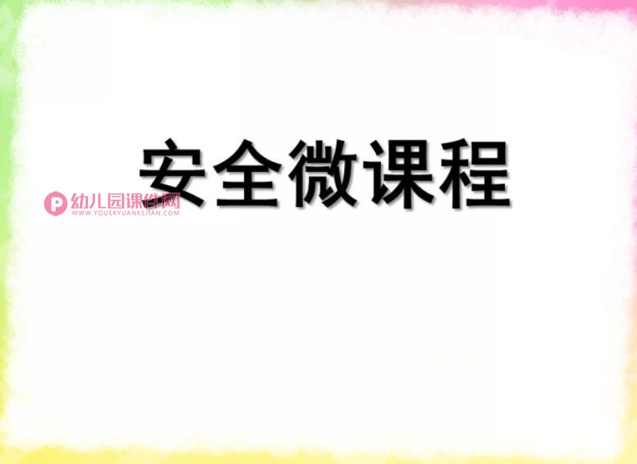 幼儿园安全微课程PPT课件图片