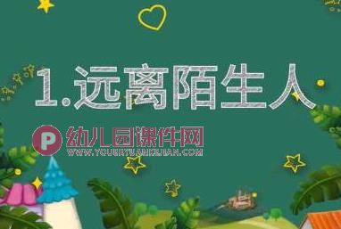 幼儿园如何保护自己PPT课件图片