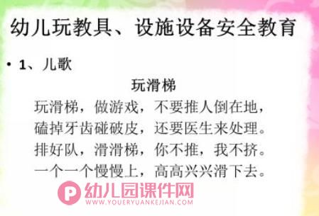 幼儿园安全微课程PPT课件图片