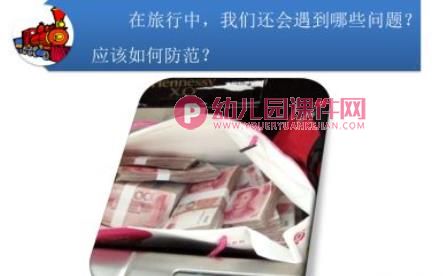 幼儿园旅游安全PPT课件图片