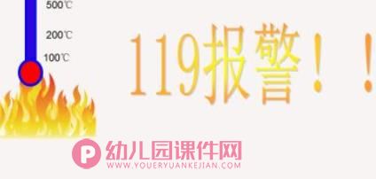 幼儿园消防安全教育课件PPT图片