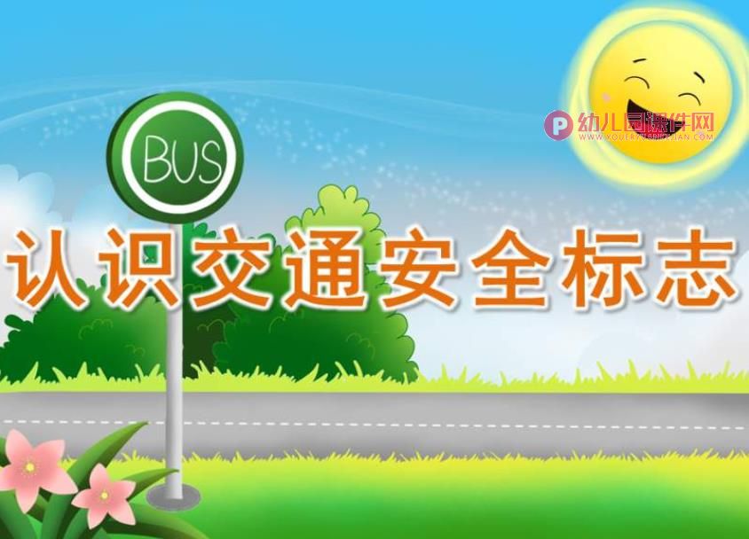 幼儿园课件PPT《认识交通安全标志》PPT课件图片