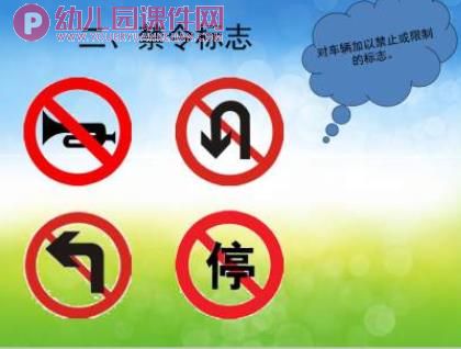 幼儿园课件PPT《认识交通安全标志》PPT课件图片