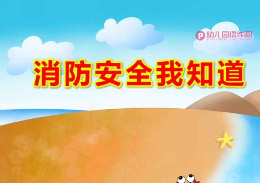 幼儿园消防安全我知道PPT课件图片