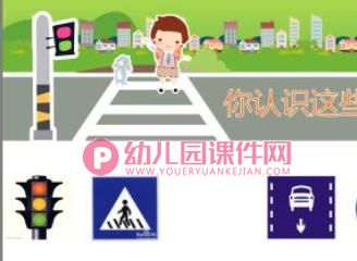 幼儿交通安全教育课件PPT《认识交通标识》PPT课件图片
