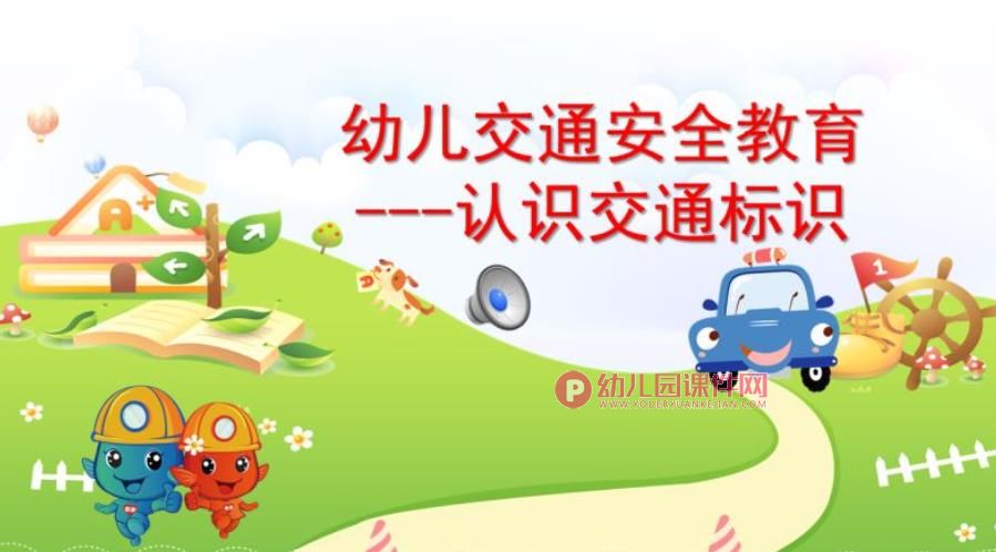 幼儿交通安全教育课件PPT《认识交通标识》PPT课件图片