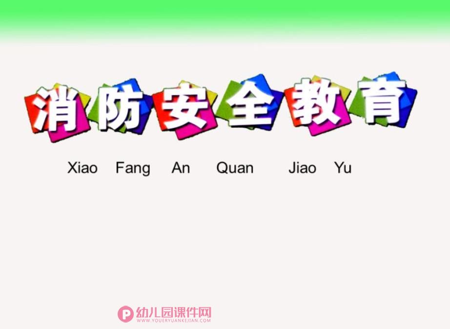 幼儿园消防安全教育课件PPT图片