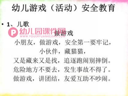 幼儿园安全微课程PPT课件图片