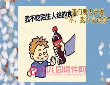 幼儿园如何保护自己PPT课件图片