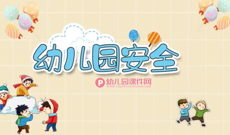 幼儿园安全教育PPT课件模板图片
