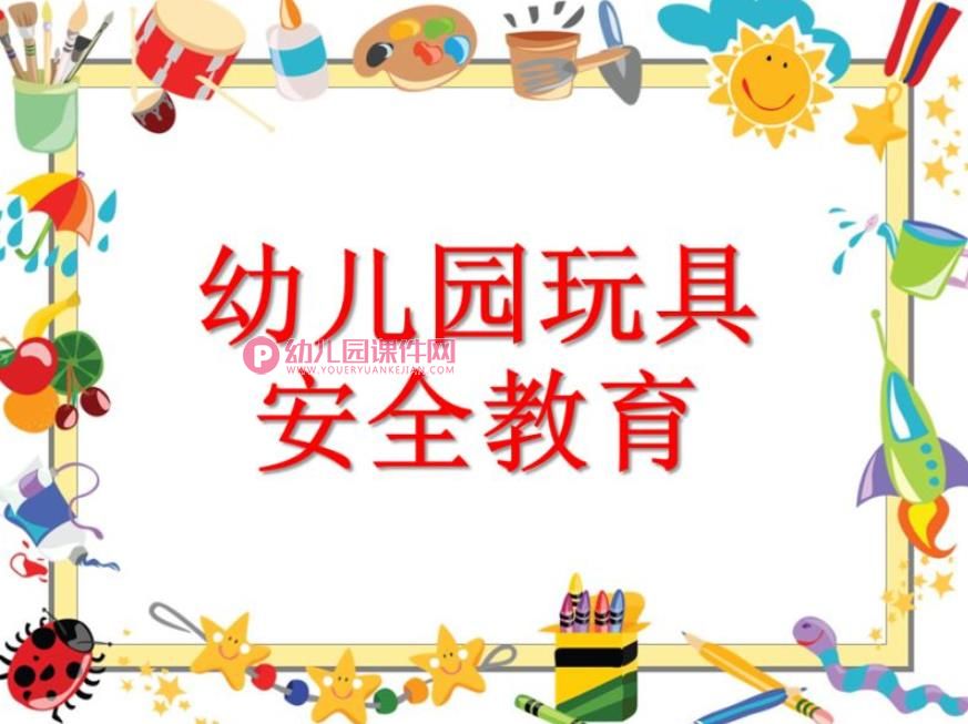 幼儿园玩具安全教育PPT课件图片