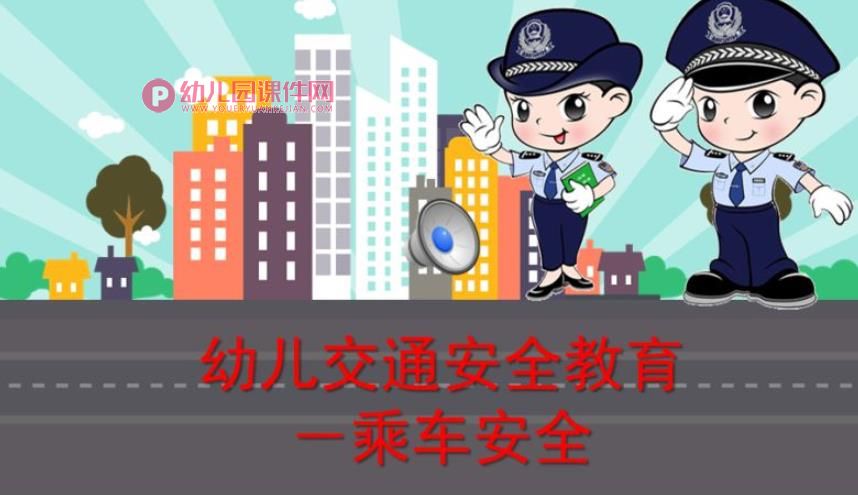 幼儿园交通安全教育课件PPT《乘车安全》PPT课件图片