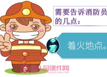 幼儿园火灾逃生方法PPT课件图片