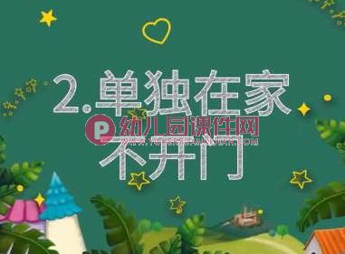 幼儿园如何保护自己PPT课件图片
