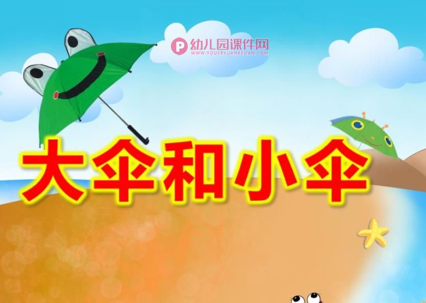 大伞和小伞PPT课件图片