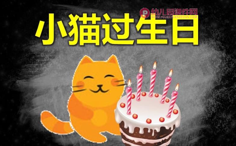 幼儿园故事小猫过生日ppt课件图片