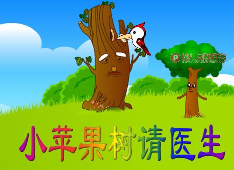 幼儿园故事课件PPT《小苹果树请医生》PPT课件图片