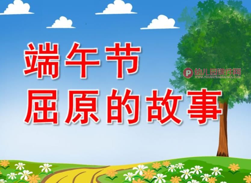 端午节屈原的故事PPT课件图片