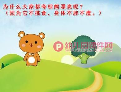 我不挑食绘本故事PPT课件图片