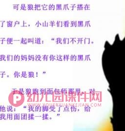 幼儿园故事课件PPT《狼和7只小羊》PPT课件图片