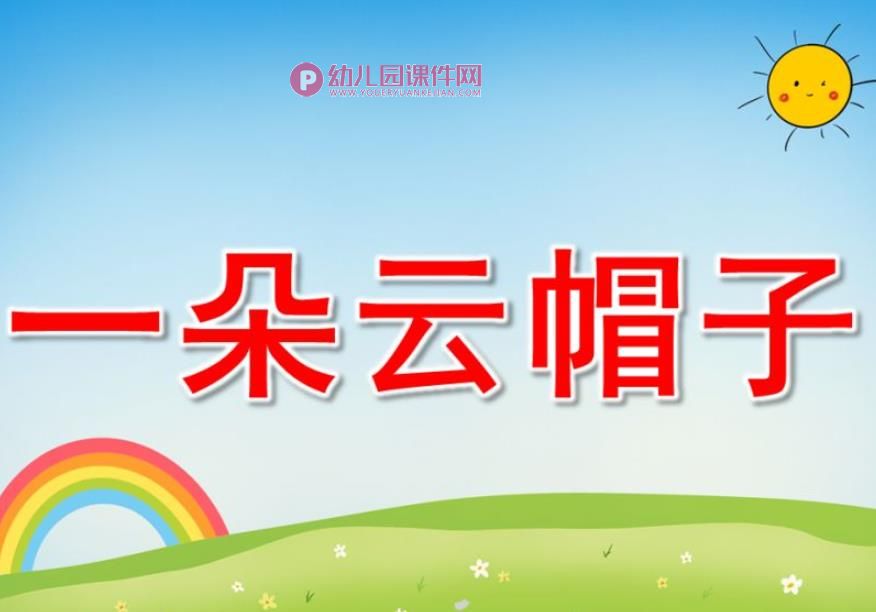 一朵云帽子故事PPT课件图片