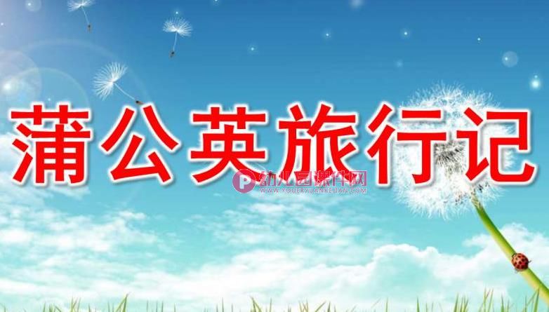 幼儿园课件PPT《蒲公英旅行记》PPT课件图片