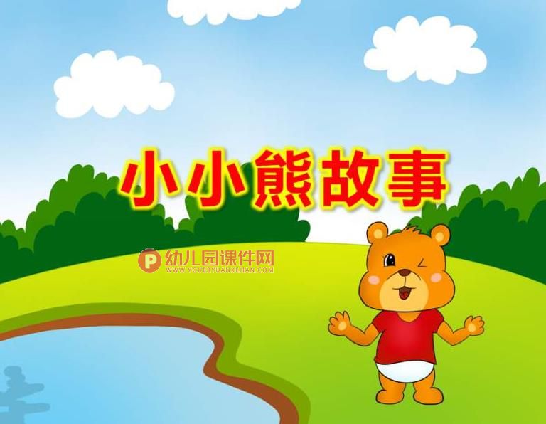小小熊故事PPT课件图片