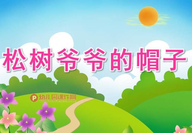 幼儿园故事课件PPT《松树爷爷的帽子》PPT课件图片