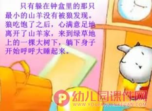 幼儿园故事课件PPT《狼和7只小羊》PPT课件图片