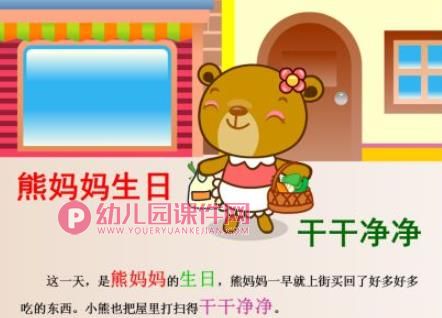 熊妈妈请客故事PPT课件图片
