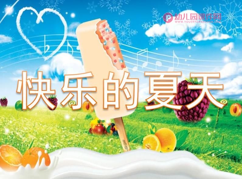 幼儿园语言故事课件PPT《快乐的夏天》PPT课件图片