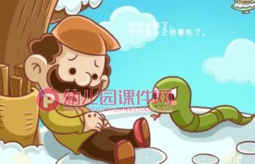 寓言故事课件PPT《农夫与蛇》PPT课件图片