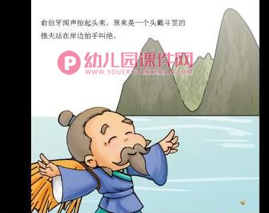 幼儿园成语故事课件PPT《高山流水》PPT课件配音音乐图片