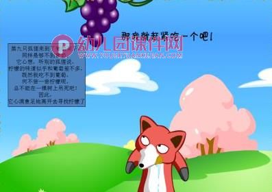幼儿园故事狐狸与葡萄PPT课件图片