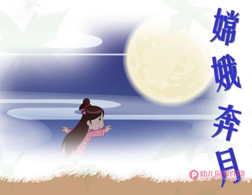 嫦娥奔月ppt故事课件完整版图片