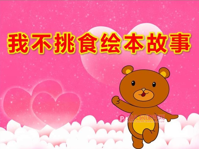 我不挑食绘本故事PPT课件图片