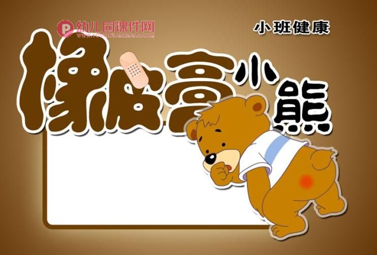 幼儿园橡皮膏小熊故事PPT课件图片