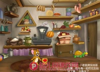 小老鼠和乌龟故事PPT课件图片