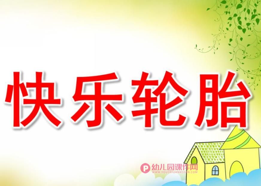 快乐轮胎PPT课件图片