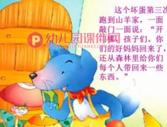 幼儿园故事课件PPT《狼和7只小羊》PPT课件图片